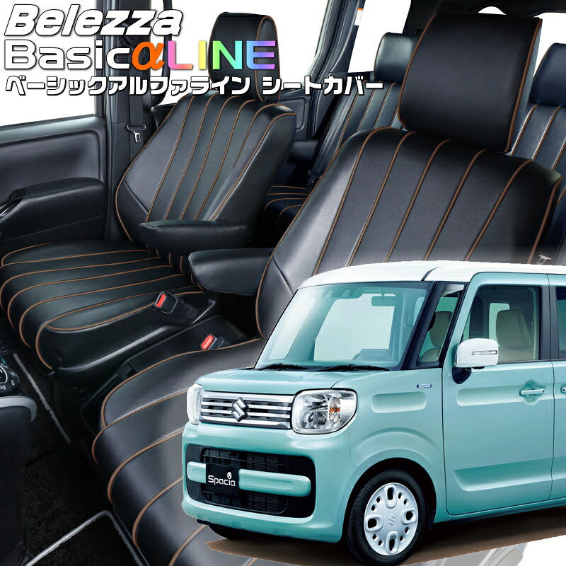 スペーシア[MK53S][H29/12-R5/10]品番S679 ベレッツァ 　ベーシックアルファラインシートカバー 初回取付破損保証付き