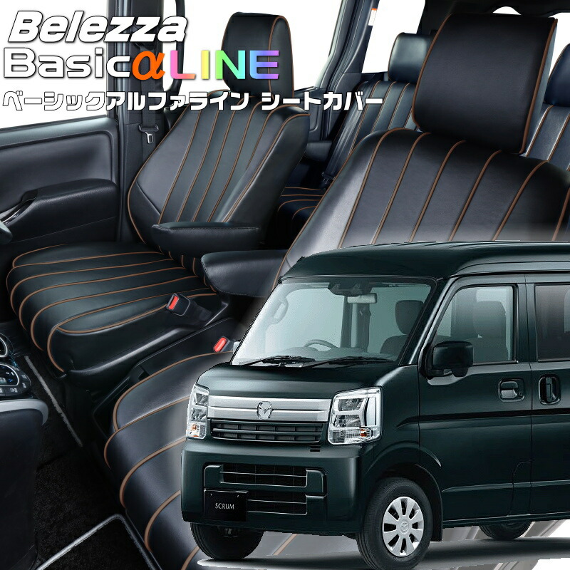 スクラム[DG17V][R6/4-] 品番S6017 ベレッツァ 　ベーシックアルファラインシートカバー 初回取付破損保証付き 19,856円