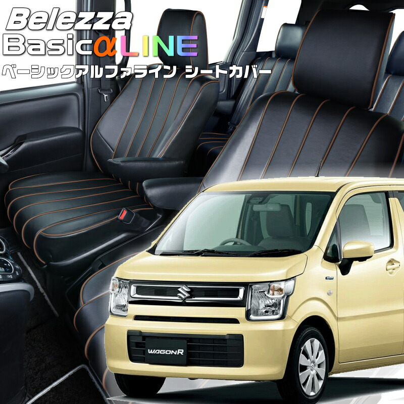 ワゴンR [MH35S/MH55S/MH85S/MH95S] [H29/2-R4/8]品番S670 ベレッツァ 　ベーシックアルファラインシートカバー 初回取付破損保証付き 27,200円