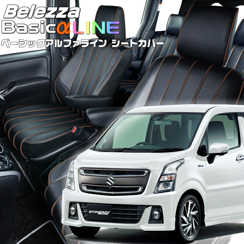 ワゴンRスティングレー[MH35S] [H29/2-R7/12]品番S672 ベレッツァ 　ベーシックアルファラインシートカバー 初回取付破損保証付き 27,200円