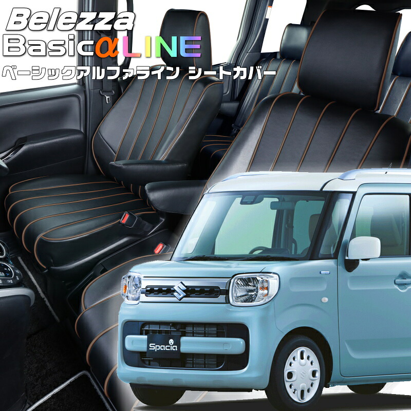 スペーシア[MK53S][H29/12-R2/8]品番S678ベレッツァ 　ベーシックアルファラインシートカバー 初回取付破損保証付き｜エムズオートカンサイ店