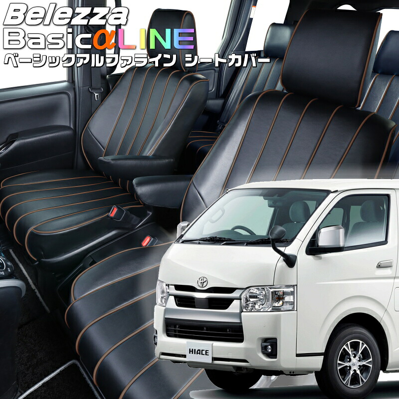 ハイエースバン [GDH201/GDH206/KDH201/KDH206/KDH221/TRH200/TRH221] [H28/6-]品番T303ベレッツァ 　ベーシックアルファラインシートカバー 初回取付破損保証付き｜エムズオートカンサイ店