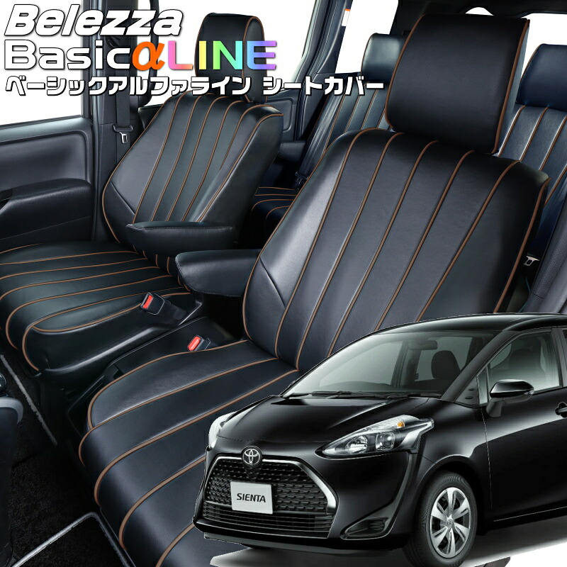 シエンタ[NSP170G][H30/9-R4/8]品番T036ベレッツァ 　ベーシックアルファラインシートカバー 初回取付破損保証付き｜エムズオートカンサイ店
