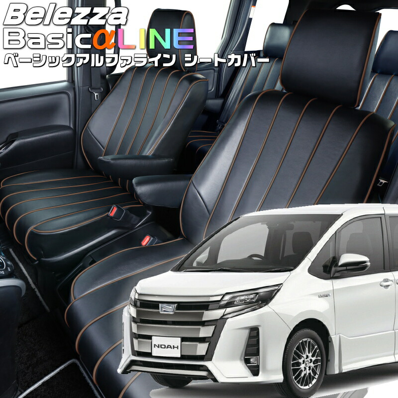 ノアハイブリッド[ZWR80G / ZWR80W] [H29/7-R3/12]品番T080 ベレッツァ 　ベーシックアルファラインシートカバー 初回取付破損保証付き