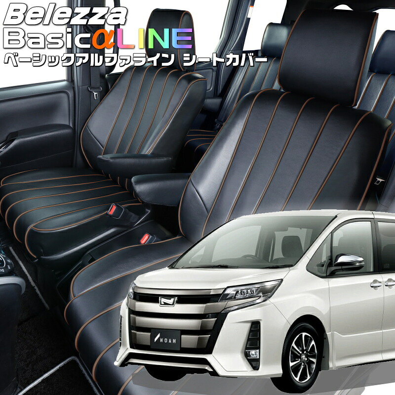 ノア[ZRR80G/ZRR80W/ZRR85G/ZRR85W] [H29/7-R3/12]品番T080 ベレッツァ 　ベーシックアルファラインシートカバー 初回取付破損保証付き