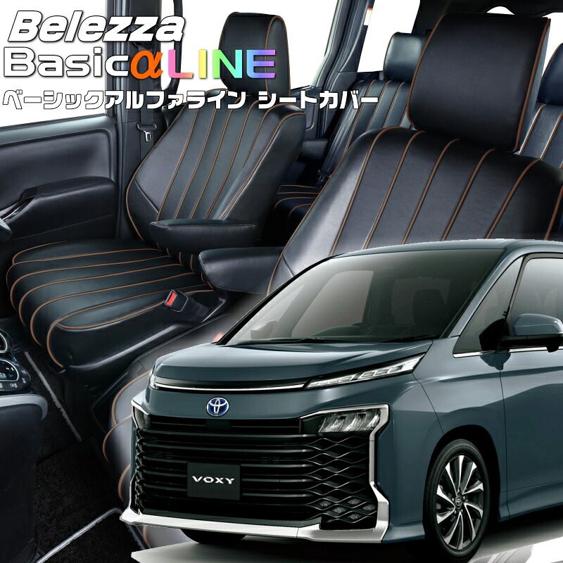 ヴォクシーハイブリッド[ZWR90W][R4/1-]品番T2033ベレッツァ 　ベーシックアルファラインシートカバー 初回取付破損保証付き｜エムズオートカンサイ店