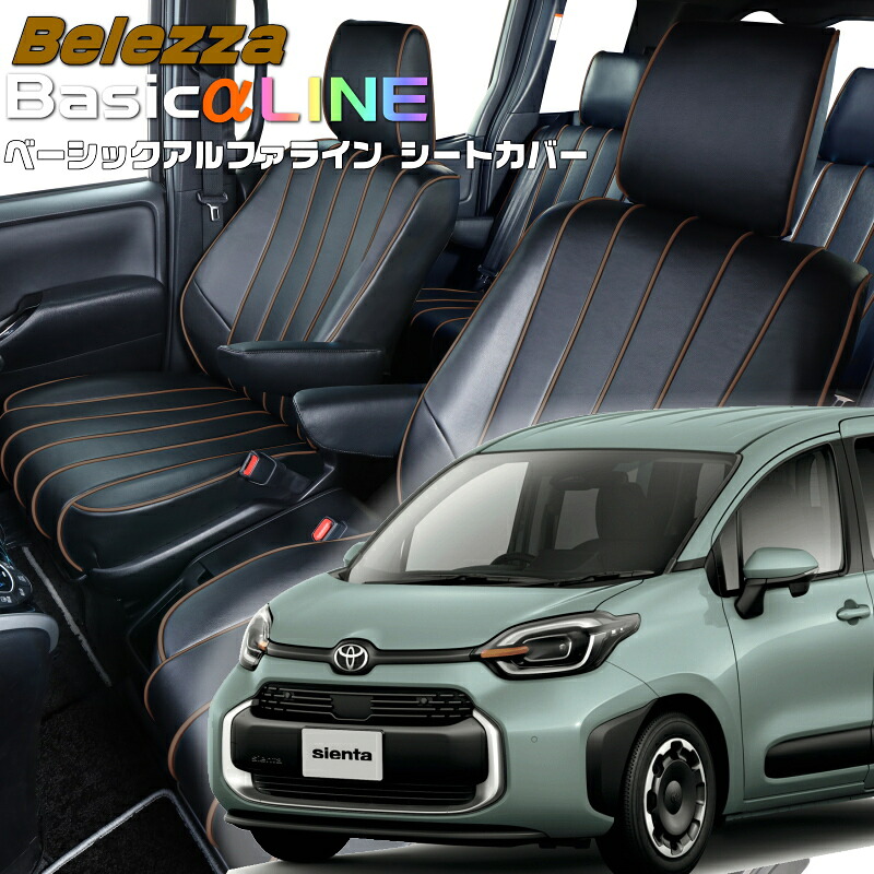 シエンタハイブリッド[MXPL10G / MXPL15G][R4/9-]品番T2038 ベレッツァ 　ベーシックアルファラインシートカバー 初回取付破損保証付き