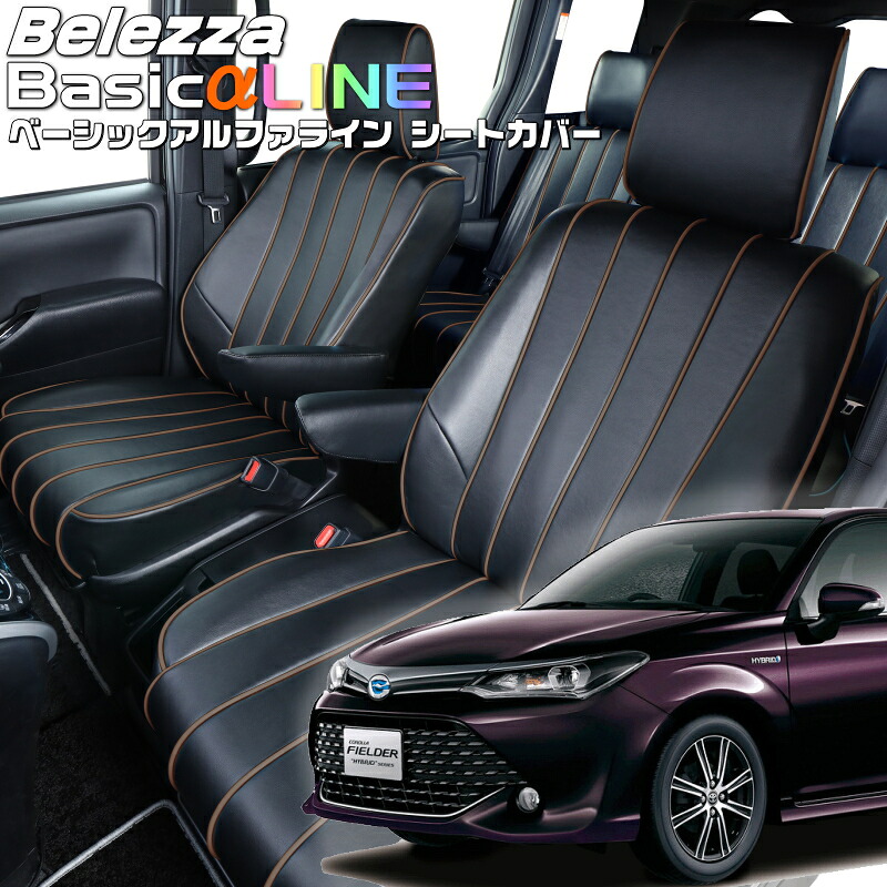 カローラフィールダー[NKE165G][H25/8-R4/8]品番T377ベレッツァ 　ベーシックアルファラインシートカバー 初回取付破損保証付き｜エムズオートカンサイ店