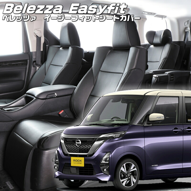 ルークス [B44A/B45A/B47A/B48A][R2/4-R5/5]品番MI842 ベレッツァ 　イージーフィットシートカバー 初回取付破損保証付き｜エムズオートカンサイ店