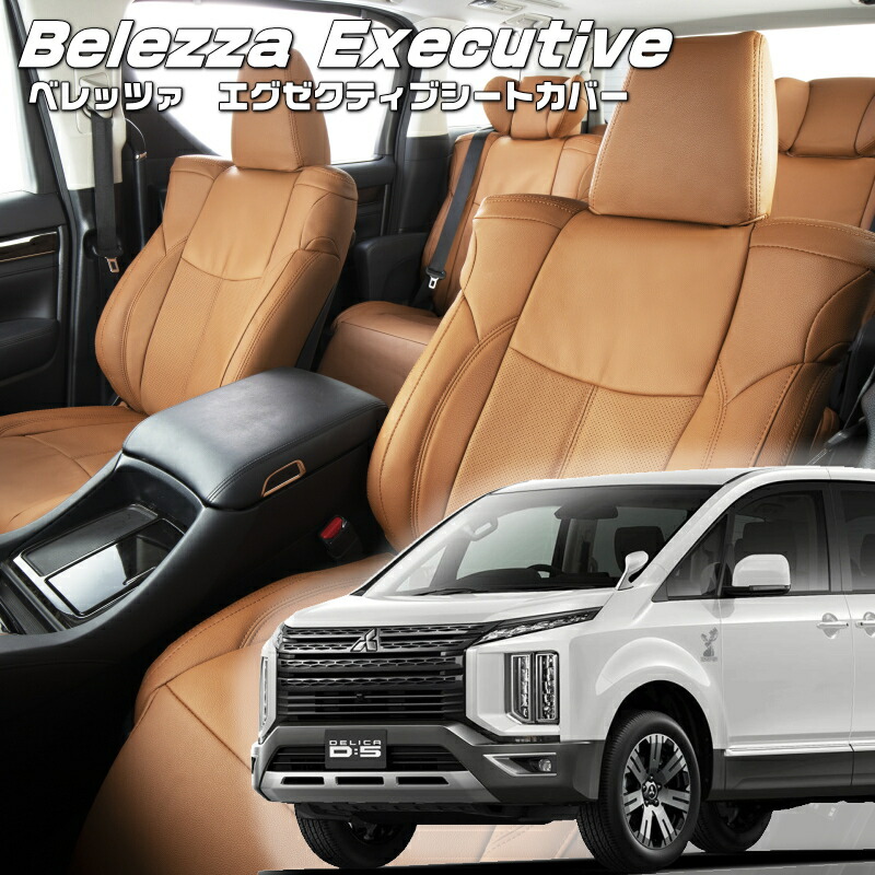 デリカ D5 Bellezza シートカバー インテリア デリカ D:5 ﾊﾟｰﾂ 販売 | 輝オートBellezza シート
