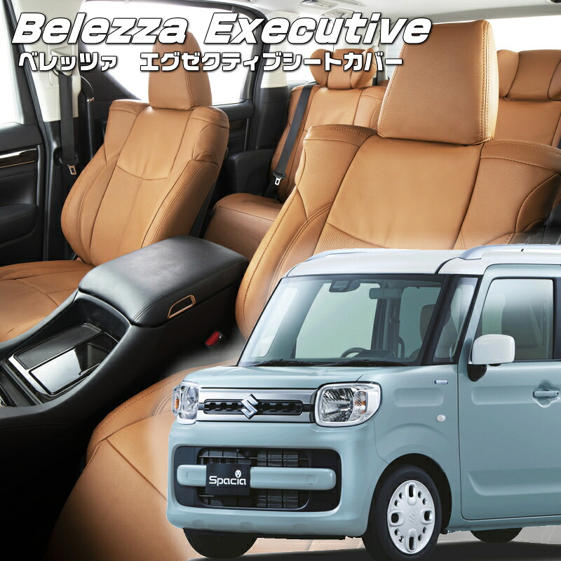 スペーシア[MK53S][H29/12-R2/8]品番S678 ベレッツァ 　エグゼクティブシートカバー センターレザー・センターライン・1列目本革 初回取付破損保証付き｜エムズオートカンサイ店