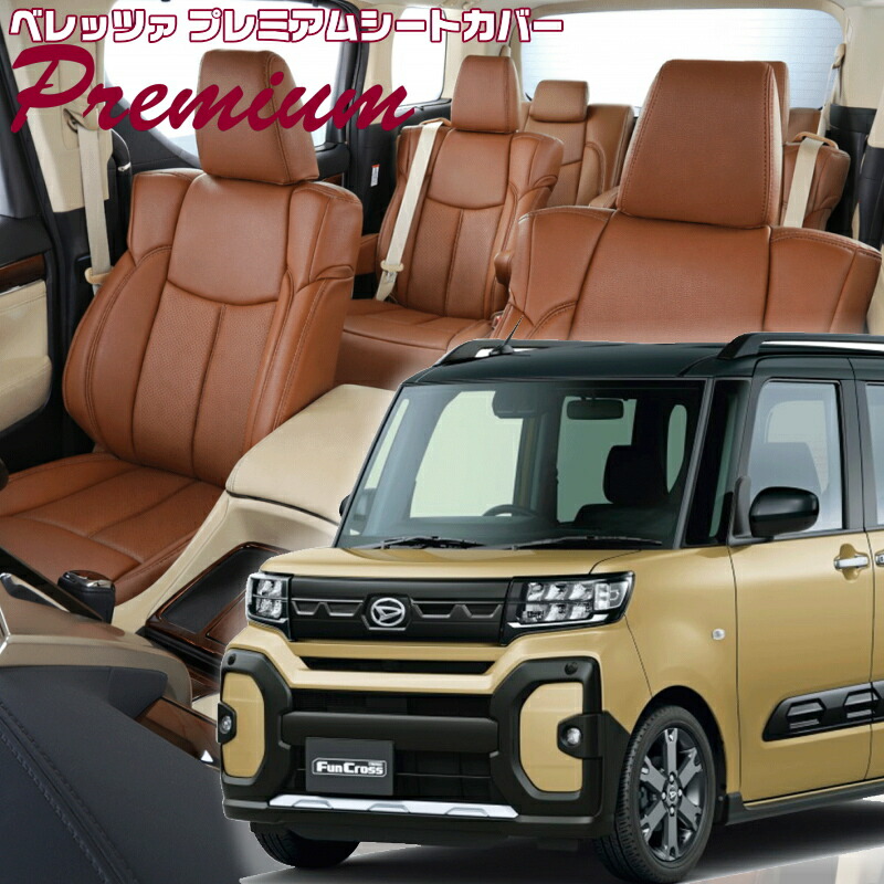 タント ファンクロス[LA650S / LA660S][R4/10-]品番D7022 ベレッツァ 　プレミアムPVCシートカバー 初回取付破損保証付き｜エムズオートカンサイ店