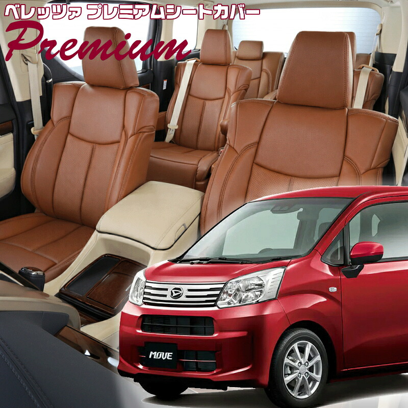 ムーヴ [LA150S / LA160S][H29/8-R5/7]品番D796 ベレッツァ 　プレミアムPVCシートカバー 初回取付破損保証付き｜エムズオートカンサイ店