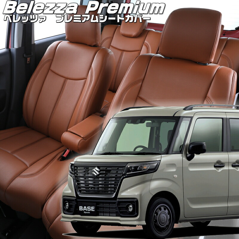 スペーシアベース[MK33V][R4/8-]品番S6009 ベレッツァ 　プレミアムPVCシートカバー 初回取付破損保証付き