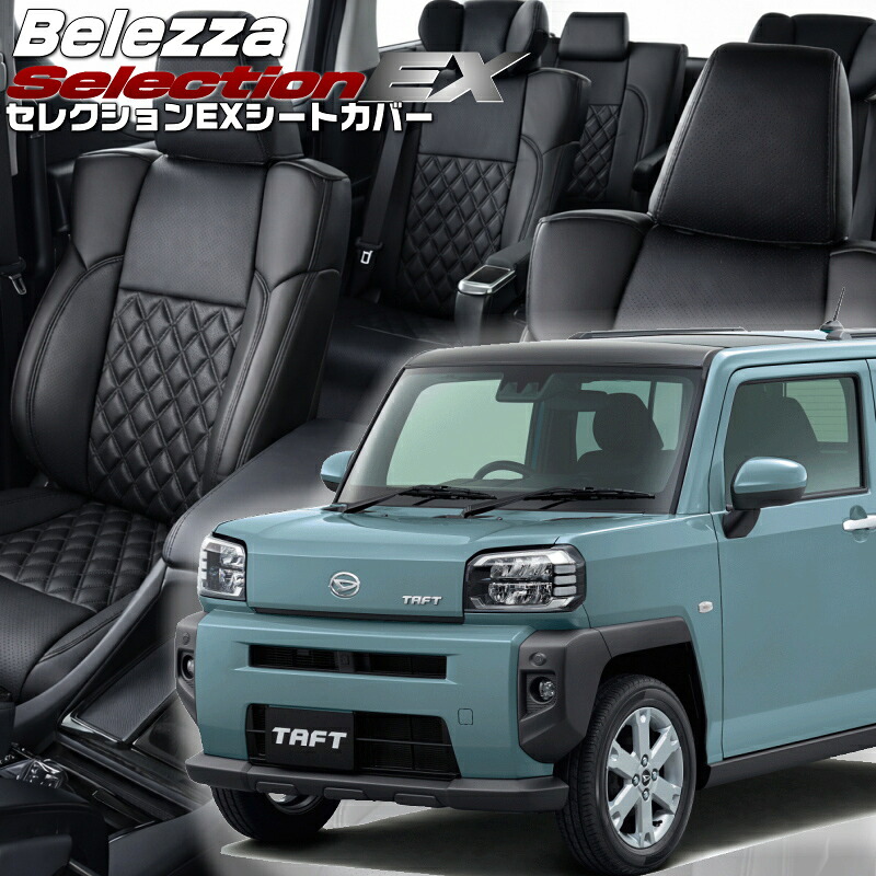 タフト[LA900S / LA910S][R4/10-R8/6]品番D7024 ベレッツァ 　セレクションEXシートカバー 初回取付破損保証付き｜エムズオートカンサイ店