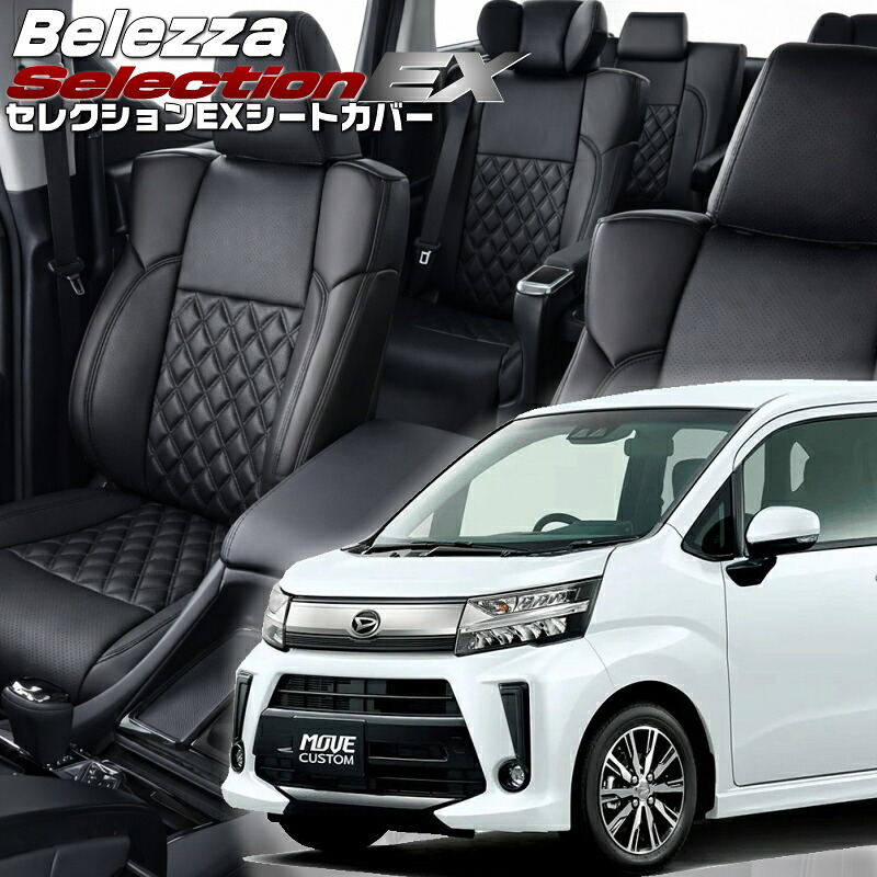 ムーヴカスタム [LA150S / LA160S][H29/8-R5/7]品番D796 ベレッツァ 　セレクションEXシートカバー 初回取付破損保証付き｜エムズオートカンサイ店