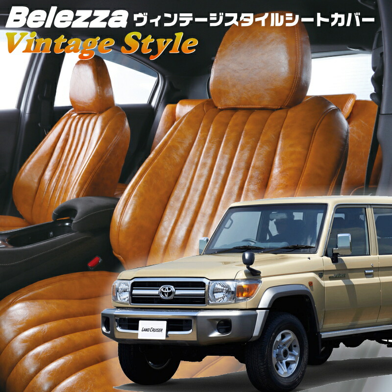ランドクルーザー[GRJ76K] [H26/8-H27/7]品番T071 ベレッツァ 　ヴィンテージスタイルシートカバー 初回取付破損保証付き