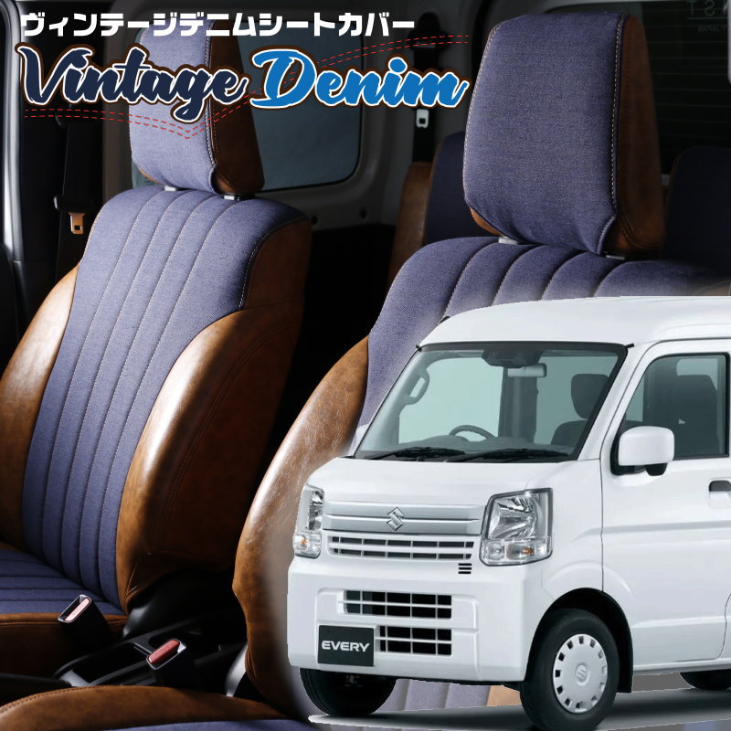 エブリイ [DA17V] [H27/2-R6/2]品番S637 ベレッツァ 　ヴィンテージデニムシートカバー 初回取付破損保証付き