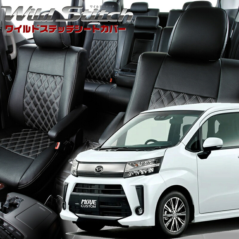 ムーヴカスタム [LA150S / LA160S][H29/8-R5/7]品番D796ベレッツァ 　ワイルドステッチシートカバー初回取付破損保証付き｜エムズオートカンサイ店