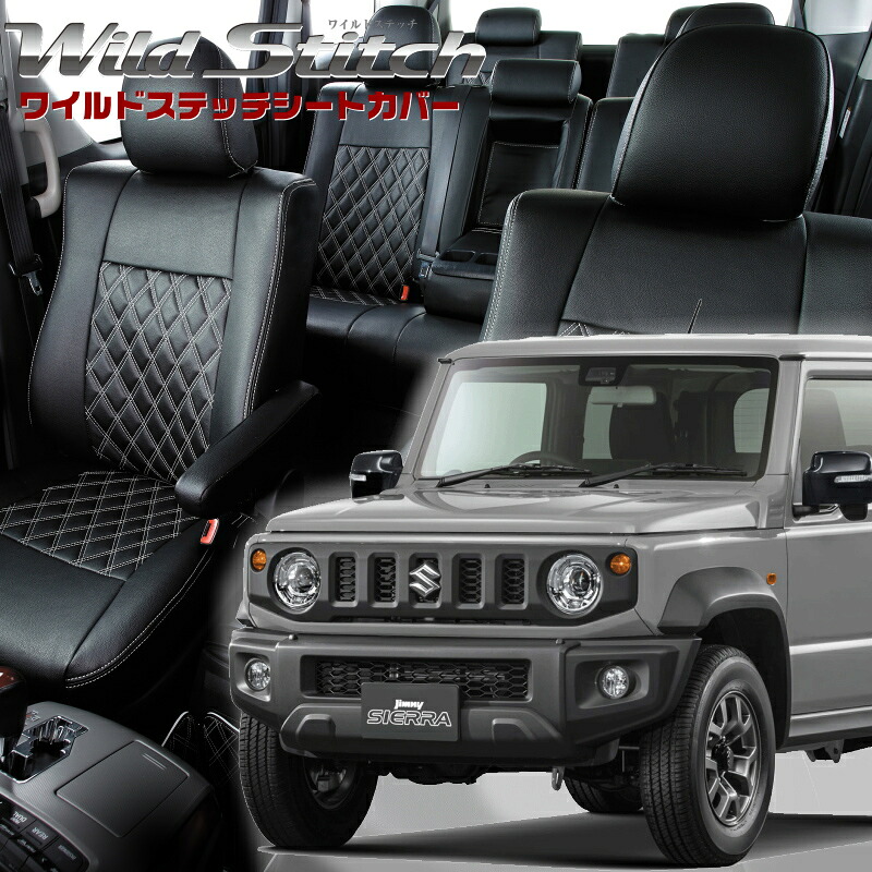 ジムニーシエラ[JB74W][H30/7-R7/10]品番S698 ベレッツァ 　ワイルドステッチシートカバー 初回取付破損保証付き
