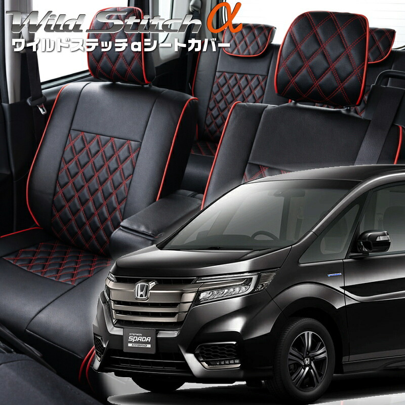 ステップワゴンハイブリッド[RP5] [H29/10-R4/5]品番H125 ベレッツァ 　ワイルドステッチαシートカバー 初回取付破損保証付き 24,430円