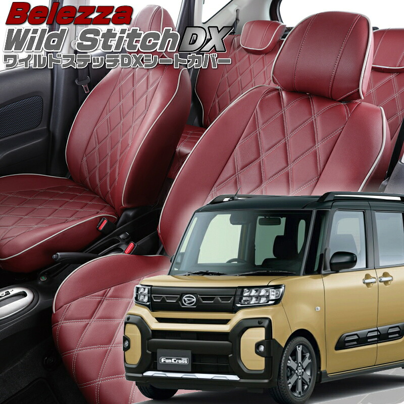 タント ファンクロス[LA650S / LA660S][R4/10-]品番D7022ベレッツァ 　ワイルドステッチDXシートカバー 初回取付破損保証付き｜エムズオートカンサイ店