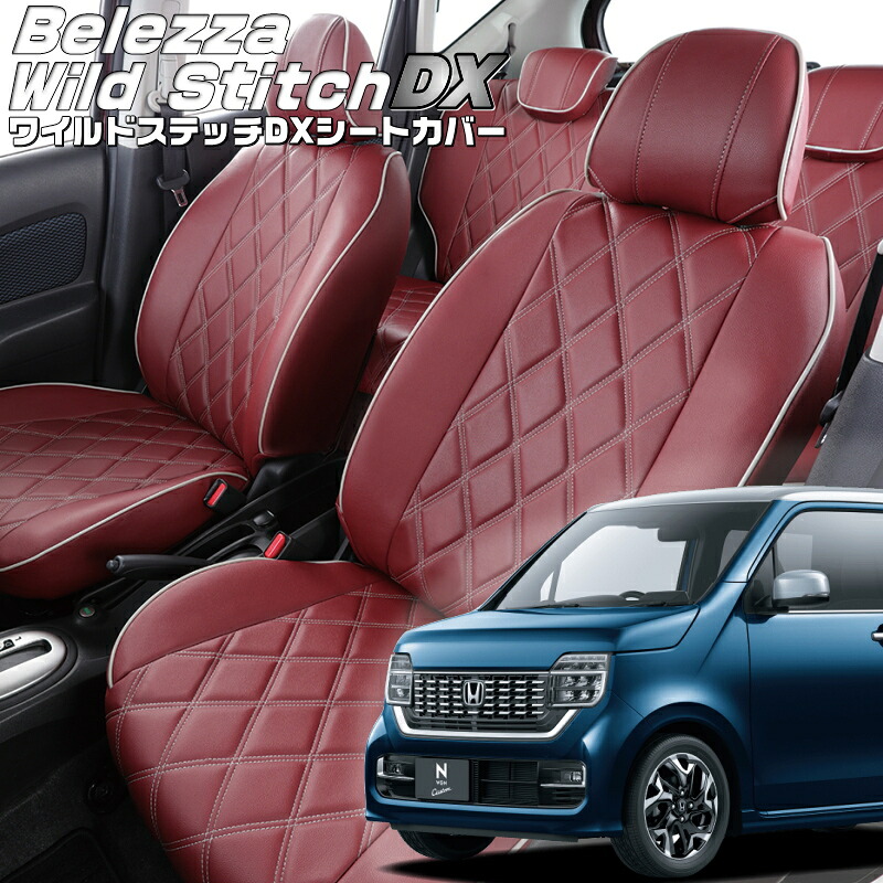 N-WGNカスタム[JH3 / JH4][R1/8-R7/9]品番H150ベレッツァ 　ワイルドステッチDXシートカバー 初回取付破損保証付き｜エムズオートカンサイ店
