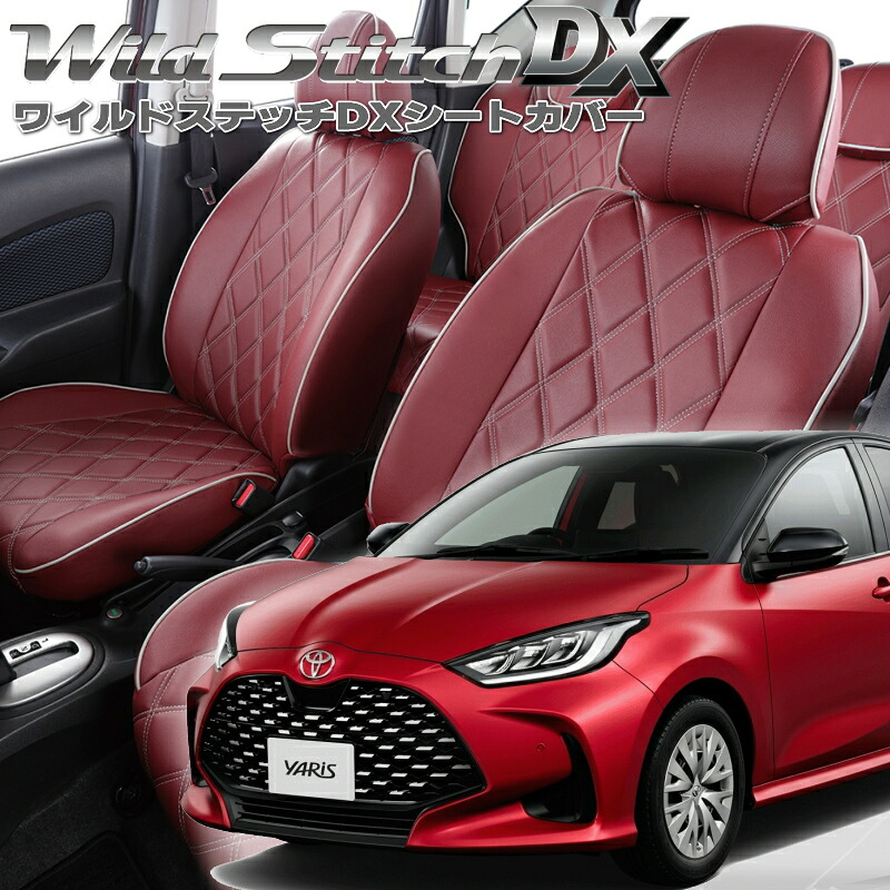 ヤリスハイブリッド[MXPH10/MXPH14/MXPH15/MXPH17][R2/2-]品番T2014ベレッツァ 　ワイルドステッチDXシートカバー 初回取付破損保証付き｜エムズオートカンサイ店