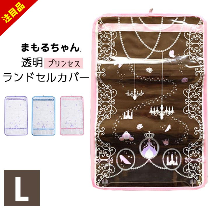 楽天市場】【注目品/7日迄】透明 プリンセス柄 ランドセルカバー 楽天市場】【注目品/7日迄】透明 プリンセス柄 ランドセルカバー