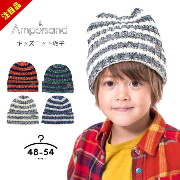 楽天市場】ニット帽 秋冬 子供 54センチ キッズ メール便送料無料