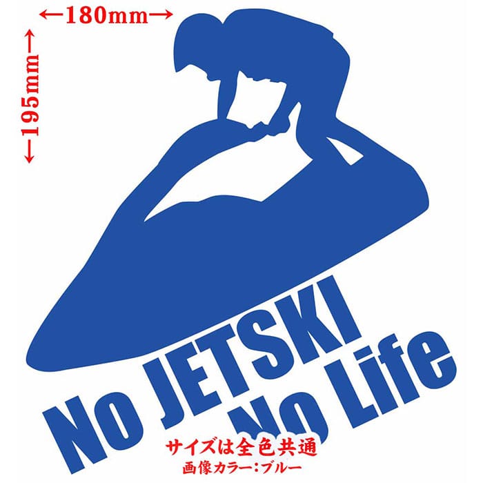 ジェットスキー ステッカー 水上バイク カッティングステッカー 車 Life Jetski 1 ヤマハ カワサキ No スキー ジェット かっこいい