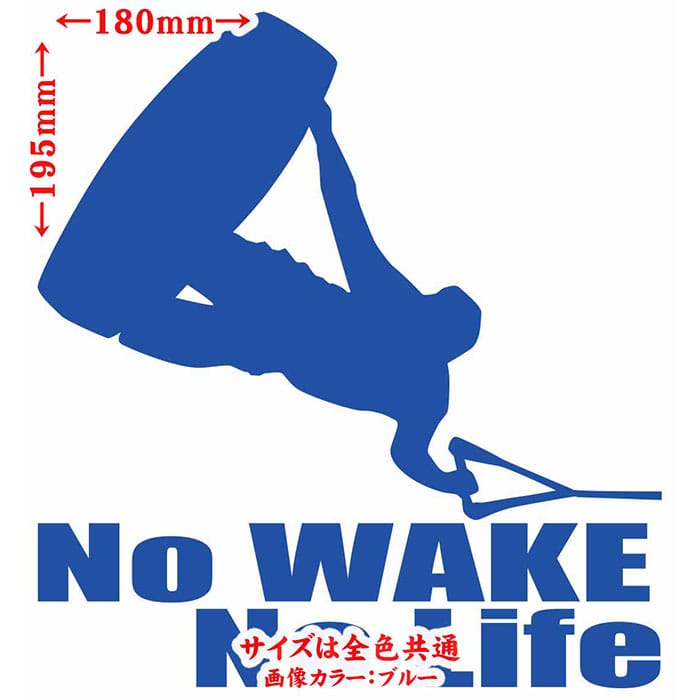 本物 ウェイクボード ステッカー No Wake Life 2 カッティングステッカー 車 リアウィンドウ かっこいい 波乗り ボード 波 ノーライフ ウエイク 防水 耐水 アウトドア デカール 転写 シール 全12色 195mmx180mm Ie Monogatari Jp