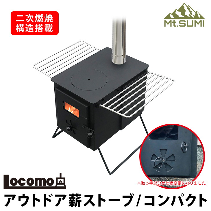 人気ブランドを Locomo アウトドア 薪ストーブ コンパクトストーブ 薪 本体 持ち運び ロコモ 小型 屋外 セット フルセット 二次燃焼 アウトドア キャンプ 冬キャンプ 冬 春キャンプ アクセサリー ｏｇｃ11 2 Mt Sumi マウント スミ おしゃれ シンプル プレゼント