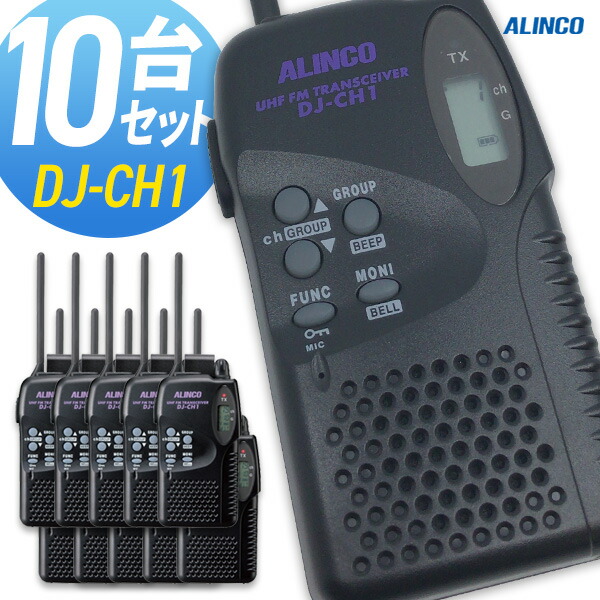 楽天1位 楽天市場 トランシーバー アルインコ Dj Ch1 10台セット 特定小電力トランシーバー インカム 子供用 レジャー用 Alinco インカムダイレクト 無線ショップ 無料長期保証 Lexusoman Com