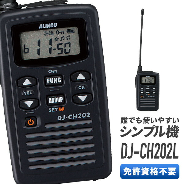 ALINCO DJ-CH202 トランシーバー　×5個 楽天市場】トランシーバー 5台セット DJ-CH202 インカム 無線機