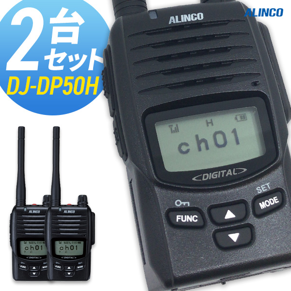 大人の上質 無線機 トランシーバー アルインコ DJ-DP50H 2台セット 5W