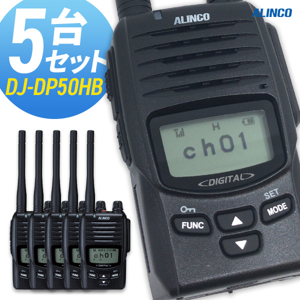 休日限定 アルインコトランシーバー専門店5W ハンディトランシーバー