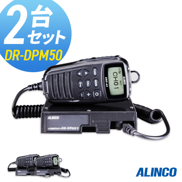 【全国無料限定SALE】アルインコ ALINCO デジタルトランシーバー 2台セット ブラック DJ-DPS70 ハンディ