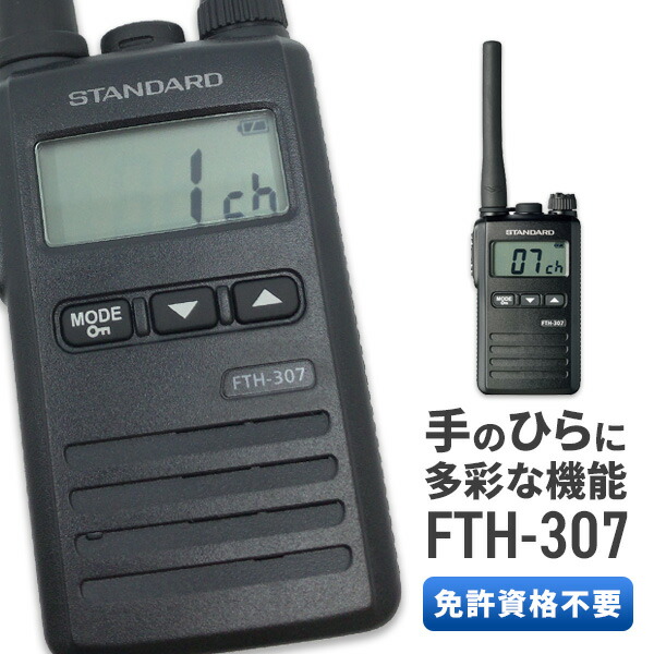 楽天市場 トランシーバー スタンダード 八重洲無線 Fth 307 特定小電力トランシーバー インカム Standard Yaesu インカムダイレクト 無線ショップ