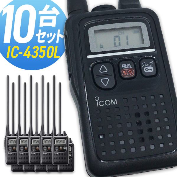 SALE／93%OFF】 トランシーバー アイコム IC-4350L ロングアンテナ 10