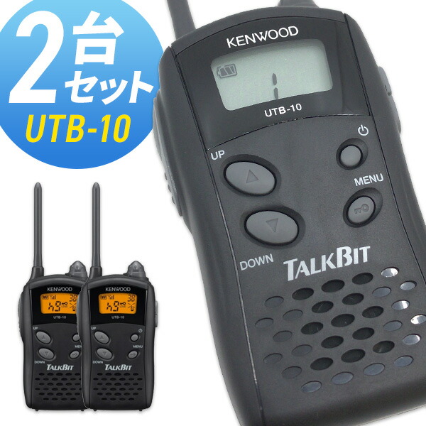 新品入荷 ケンウッド KENWOOD UTB-10 2台セット 特定小電力型トランシーバー “聞く”“話す”