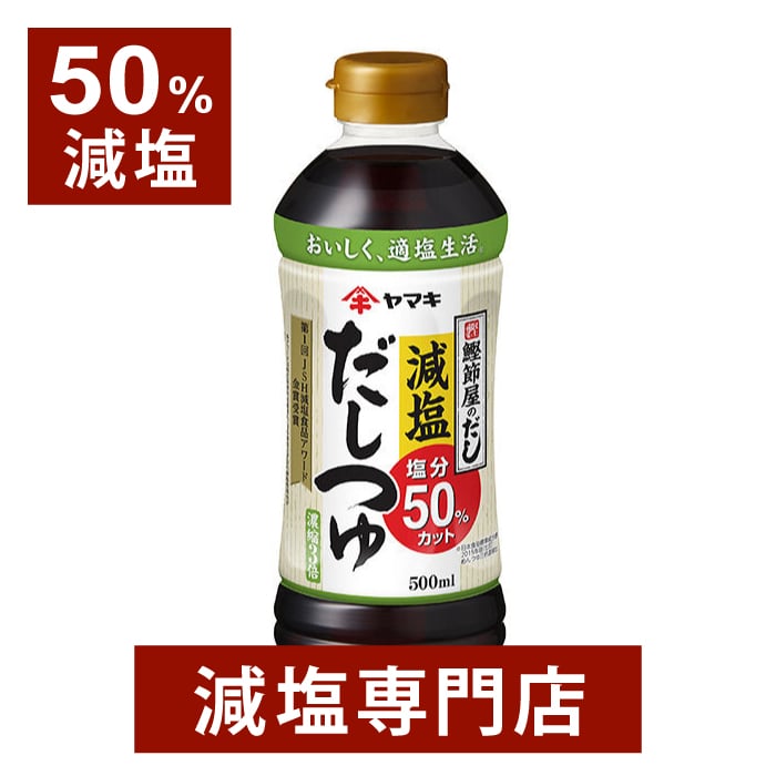 楽天市場 60 減塩 寺岡家の減塩だし醤油 化学調味料無添加 300ml 減塩調味料 減塩食 塩分カット 寺岡 減塩しょうゆ 減塩醤油 てらおか 醤油 しょうゆ しょう油 正油 出汁醤油 調味料 万能調味料 便利 おすすめ ギフト プレゼント お中元 お中元ギフト お中元プレゼント