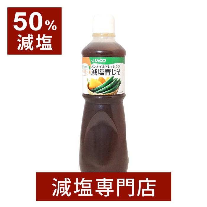 市場 送料無料 ノンオイルドレッシング 1000ml 青じそドレッシング キユーピー株式会社 減塩青じそ ジャネフ