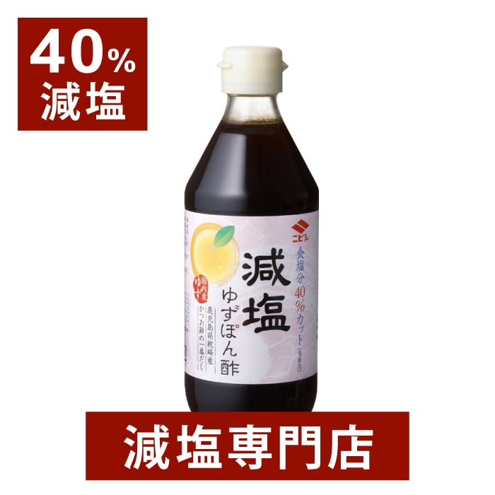 40%減塩 国産ゆず 減塩ゆずぽん酢 360ml&times;2本 | ニビシ醤油 減塩 減塩調味料 塩分カット 減塩食品 健康 ポン酢 ポンズ ぽんず 万能調味料 万能 便利 ゆず 柚子 ゆずぽん 美味しい おすすめ ギフト プレゼント   贈答 贈答品 母の日 母の日ギフト 母の日プレゼント