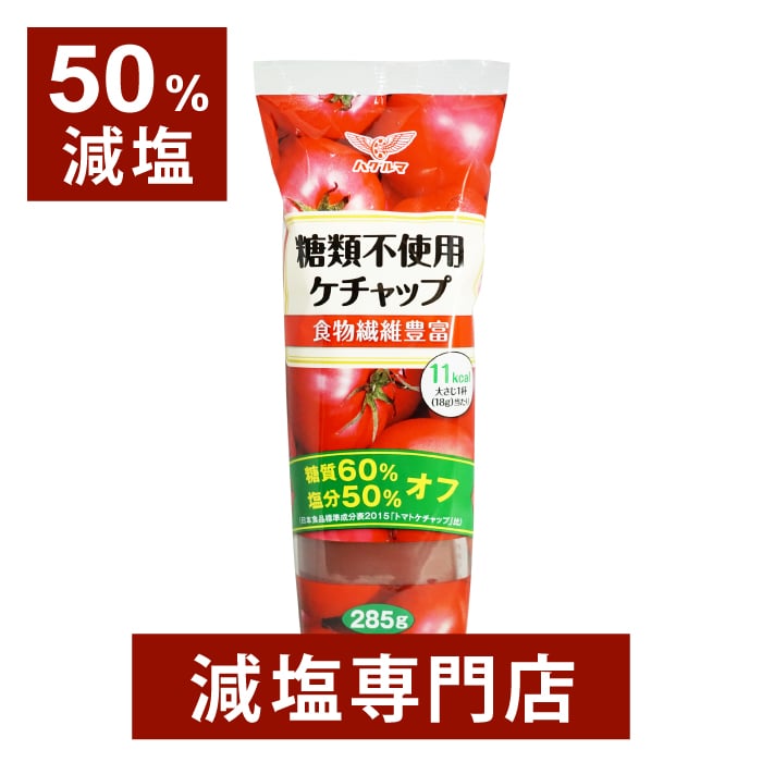 楽天市場】無塩 ケチャップ 化学調味料無添加 290g×2本 | 食塩無添加 食塩不使用 無塩調味料 無塩食品 減塩中の方 塩分カット 調味料 無添加  有機栽培 塩化カリウム不使用 高血圧 透析食 腎臓病食 お歳暮 お歳暮ギフト 低塩 : 減塩・無塩専門店 楽天市場店