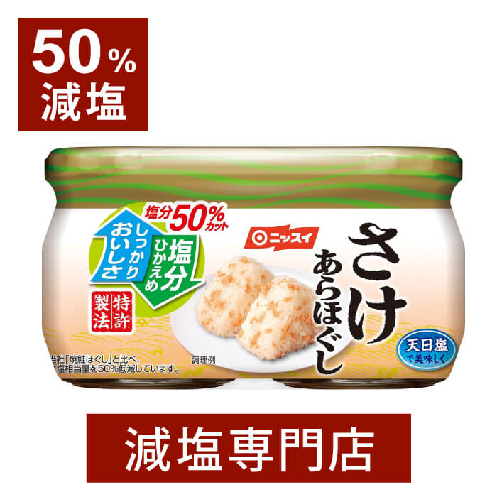 50%減塩 サケあらほぐし 50g&times;2個セット | 減塩 減塩食品 塩分カット 食品 おかず ご飯のお供 ご飯のおとも 鮭フレーク 鮭 シャケ サケ そのまま つまみ おつまみ おにぎり ニッスイ 健康 おいしい おすすめ ギフト プレゼント 母の日 母の日ギフト 母の日プレゼント