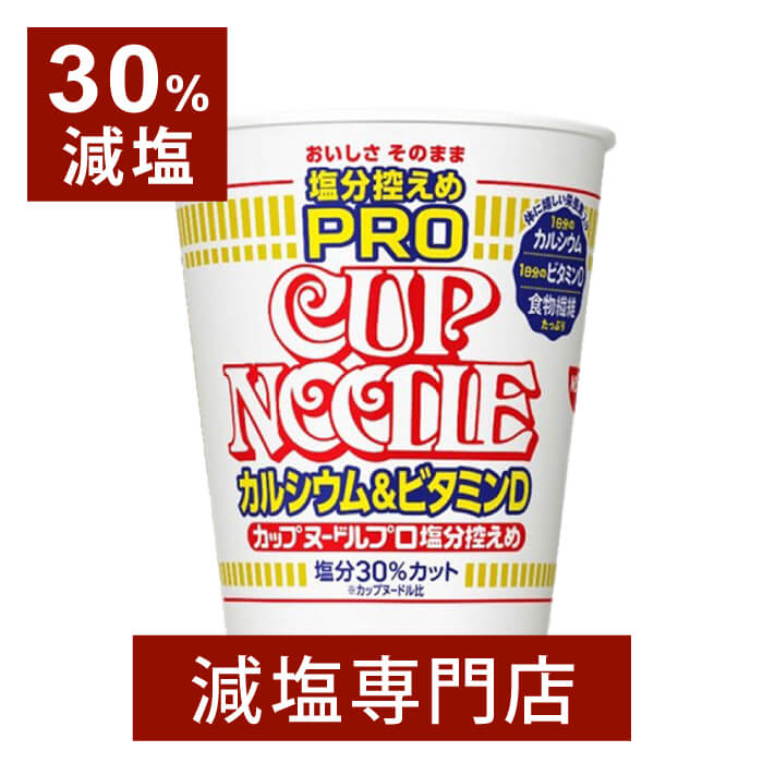 楽天市場】30%減塩 カップヌードル 塩分控えめPRO 1日分のカルシウム&ビタミンD 12個セット | 減塩 減塩食品 塩分カット 食品  カップラーメン インスタントラーメン カップ麺 日清 ラーメン 健康 おいしい おすすめ ギフト プレゼント お中元 お中元ギフト お中元 ...