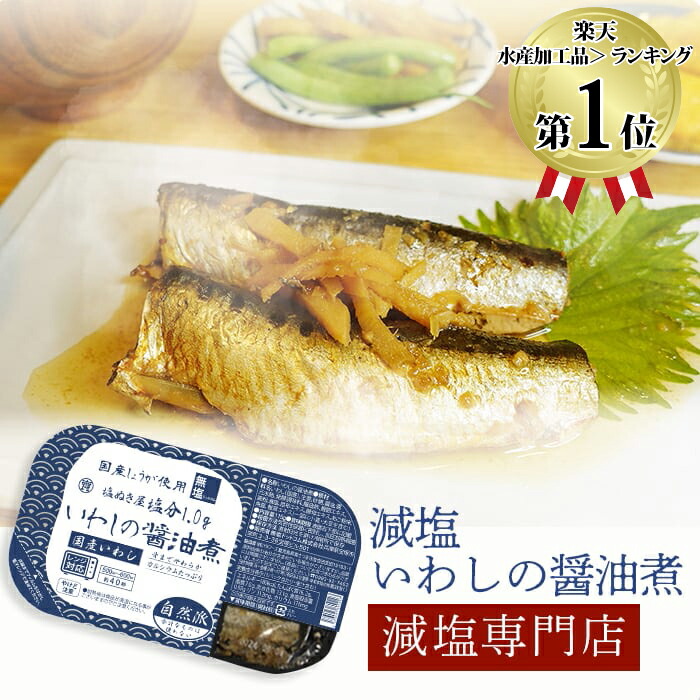 【お得な15パックまとめ買い】送料無料 塩ぬき屋 減塩 いわし 醤油煮 国産 115g(2尾入)×15パック うま味調味料・保存料 無添加 | 減塩 食品 レトルト パック 鰯 イワシ しょうゆ煮 おかず おつまみ 惣菜 常温保存 塩抜き屋