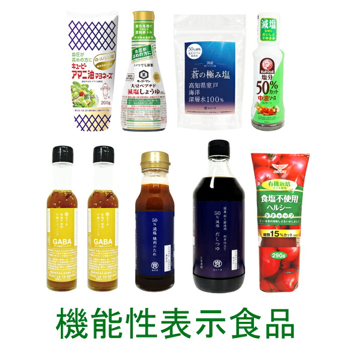 高めの血圧 を下げる 減塩 調味料 セット (機能性表示食品 多数)   |減塩調味料 減塩食品 塩分カット 血圧 高めの血圧を下げる 塩抜き屋 機能性食品 低塩
