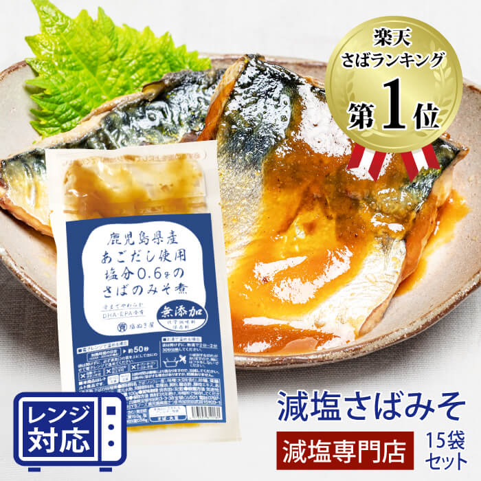 送料無料 減塩 食品 塩ぬき屋 鹿児島県産 あごだし 使用 減塩さば味噌煮 100g×15袋 化学調味料・保存料 無添加 | 減塩 レトルト食品 レトルト パック 簡単 鯖 サバ みそ煮 おかず おつまみ 惣菜 常温保存 塩抜き屋 父の日